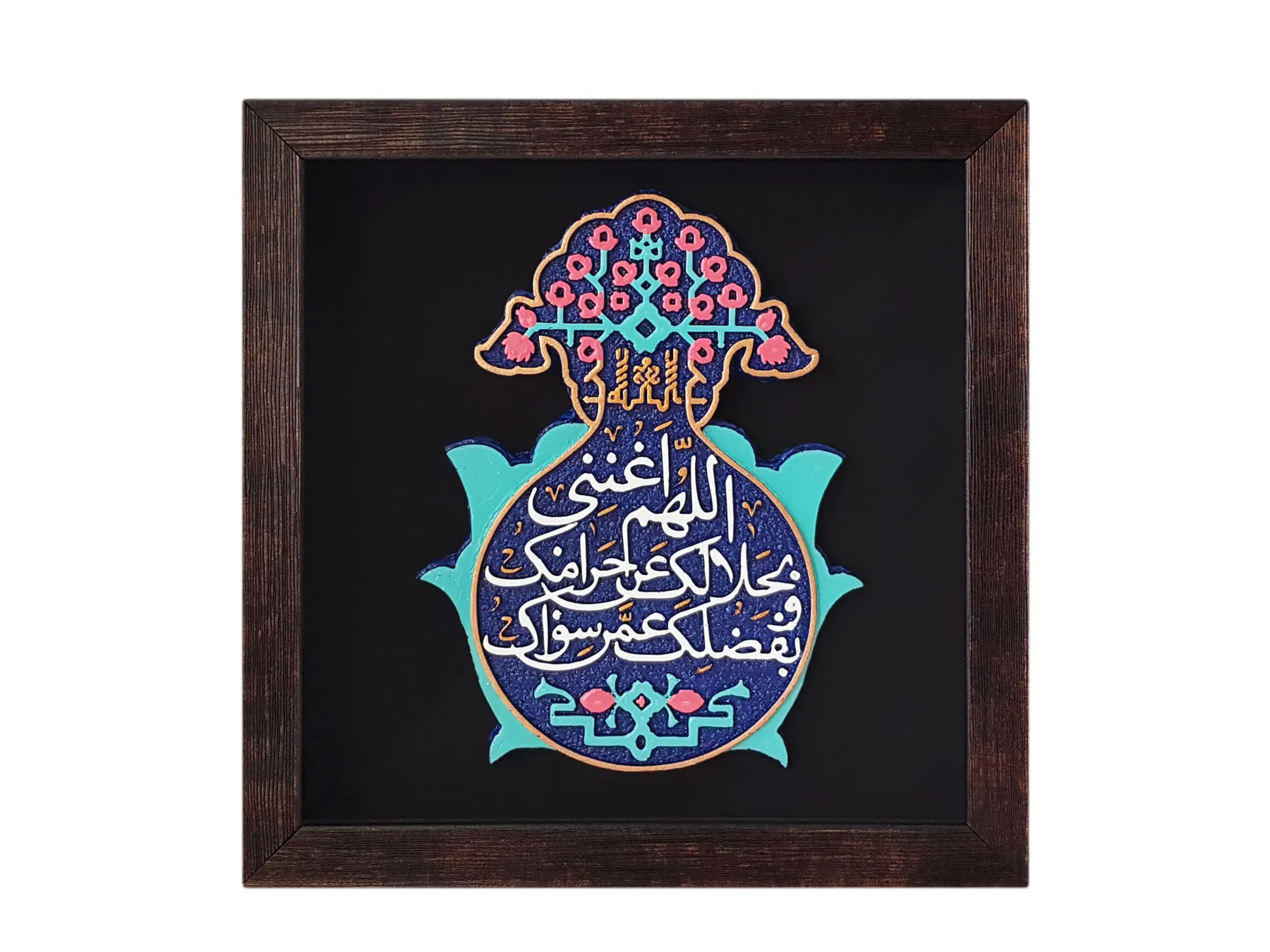 تابلو کتیبه اللهم اغننی بحلالک عن حرامک