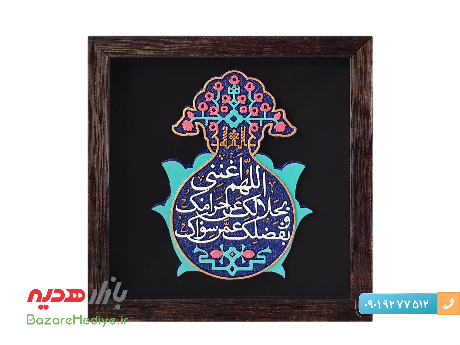 تابلو کتیبه اللهم اغننی بحلالک عن حرامک