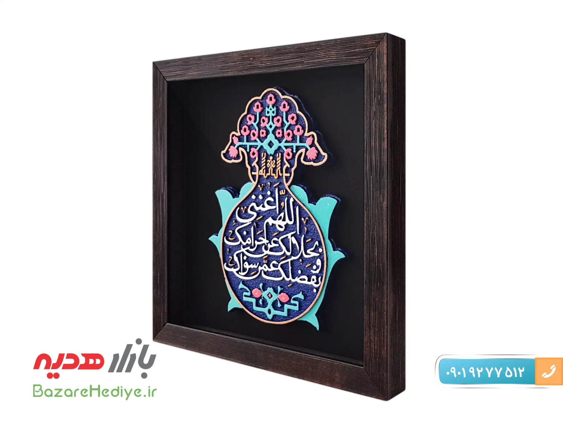 تابلو کتیبه اللهم اغننی بحلالک عن حرامک