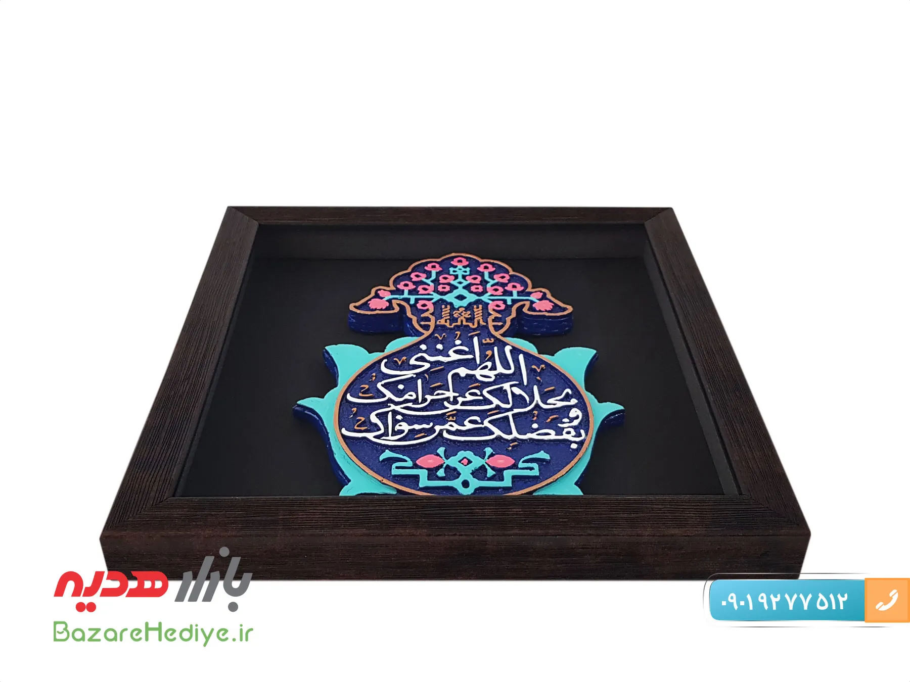 تابلو کتیبه اللهم اغننی بحلالک عن حرامک