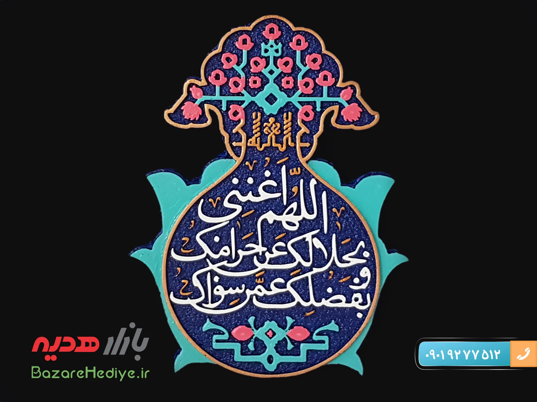 تابلو کتیبه اللهم اغننی بحلالک عن حرامک
