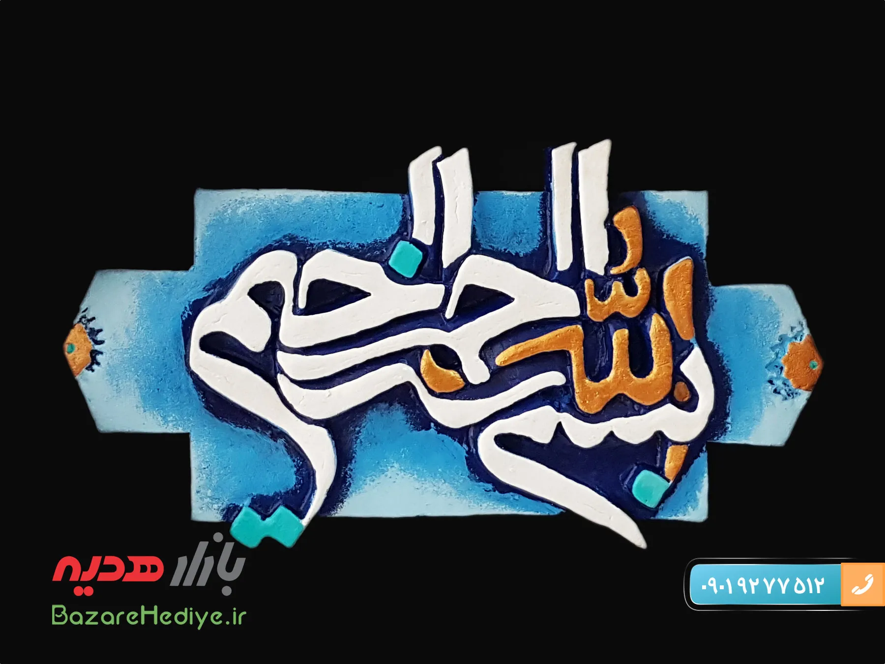 تابلو کتیبه برجسته طرح بسم الله الرحمن الرحیم