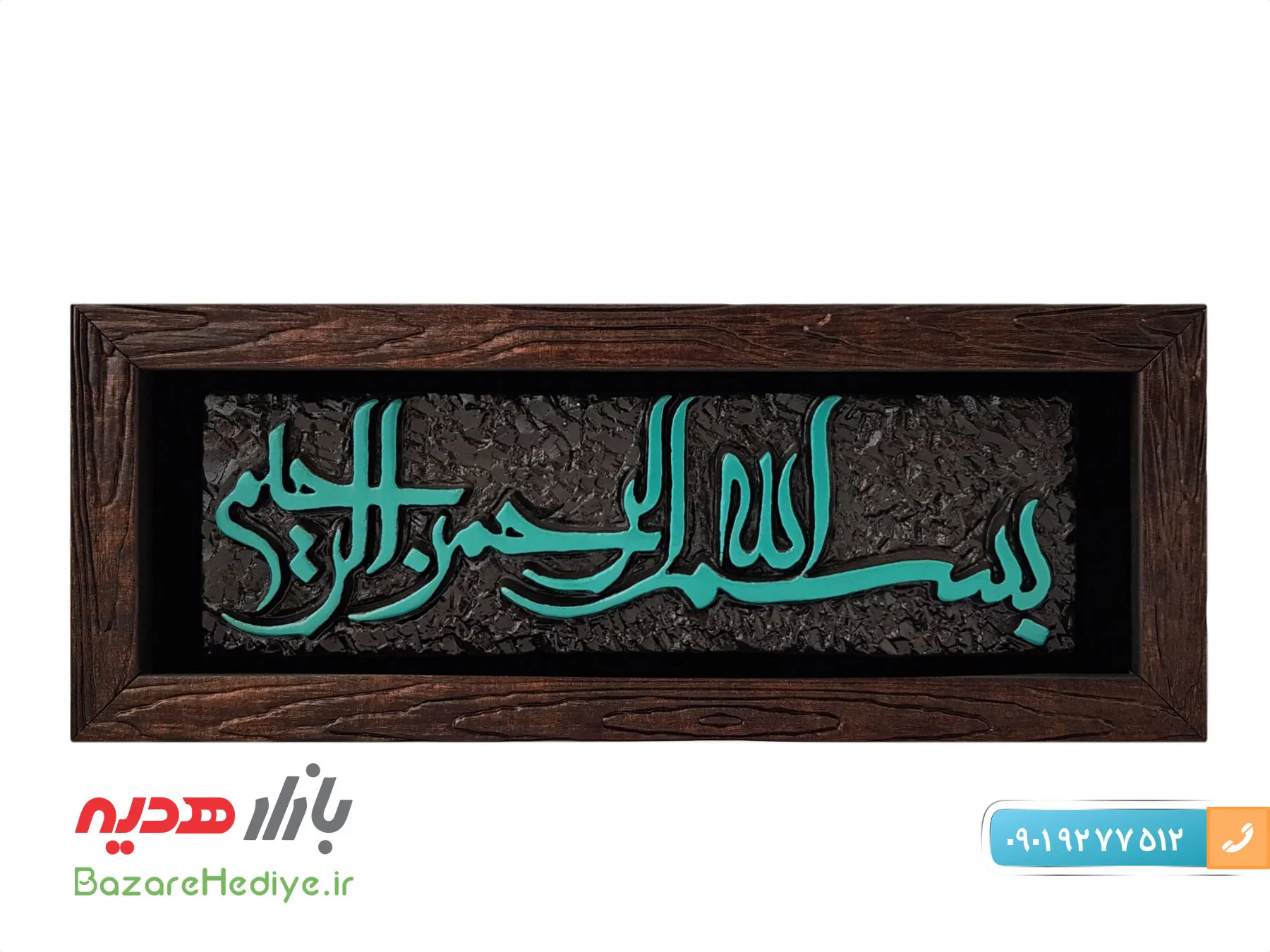 تابلو لوح بسم الله الرحمن الرحیم طرح کاشی