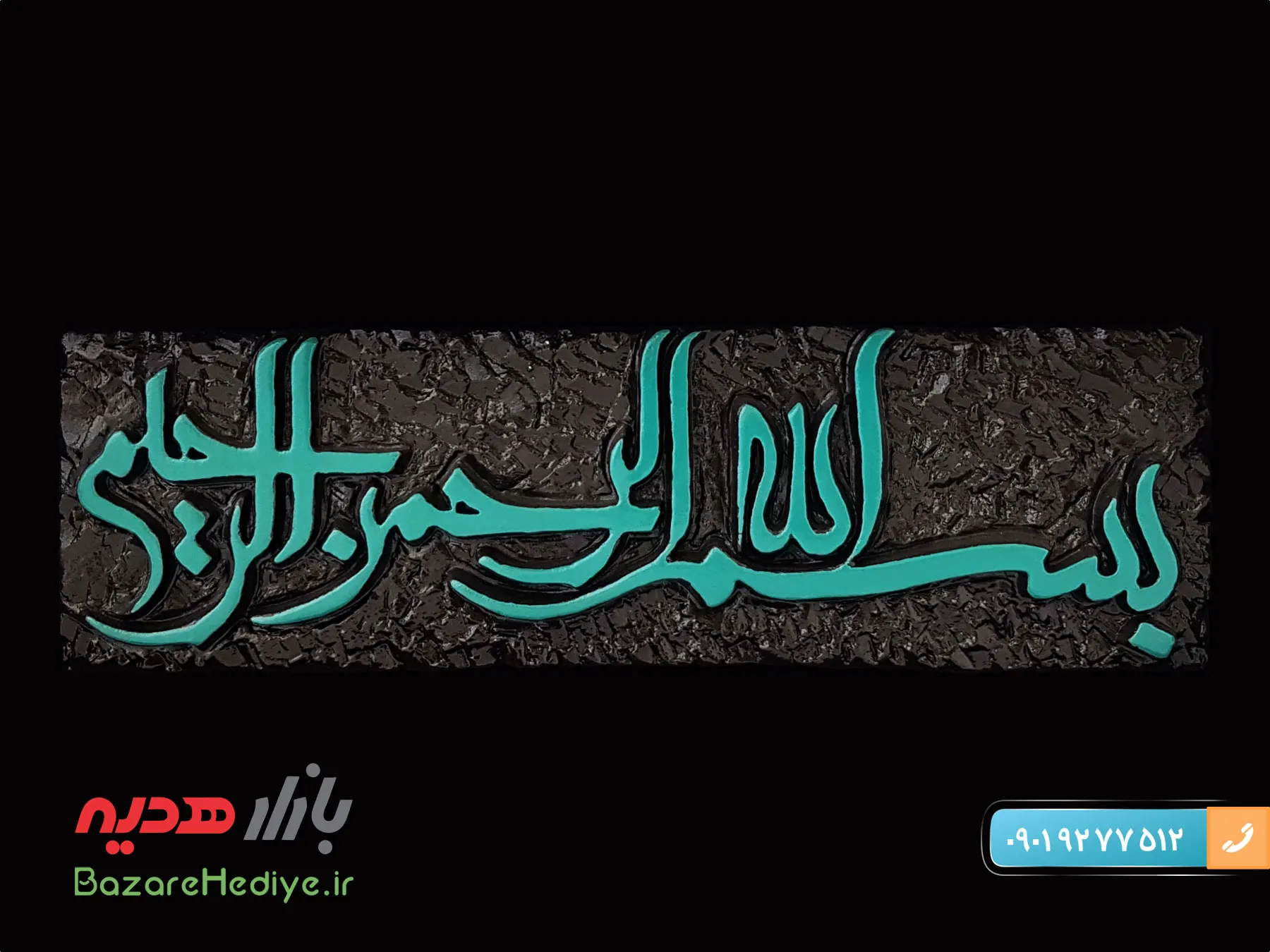 تابلو لوح بسم الله الرحمن الرحیم طرح کاشی