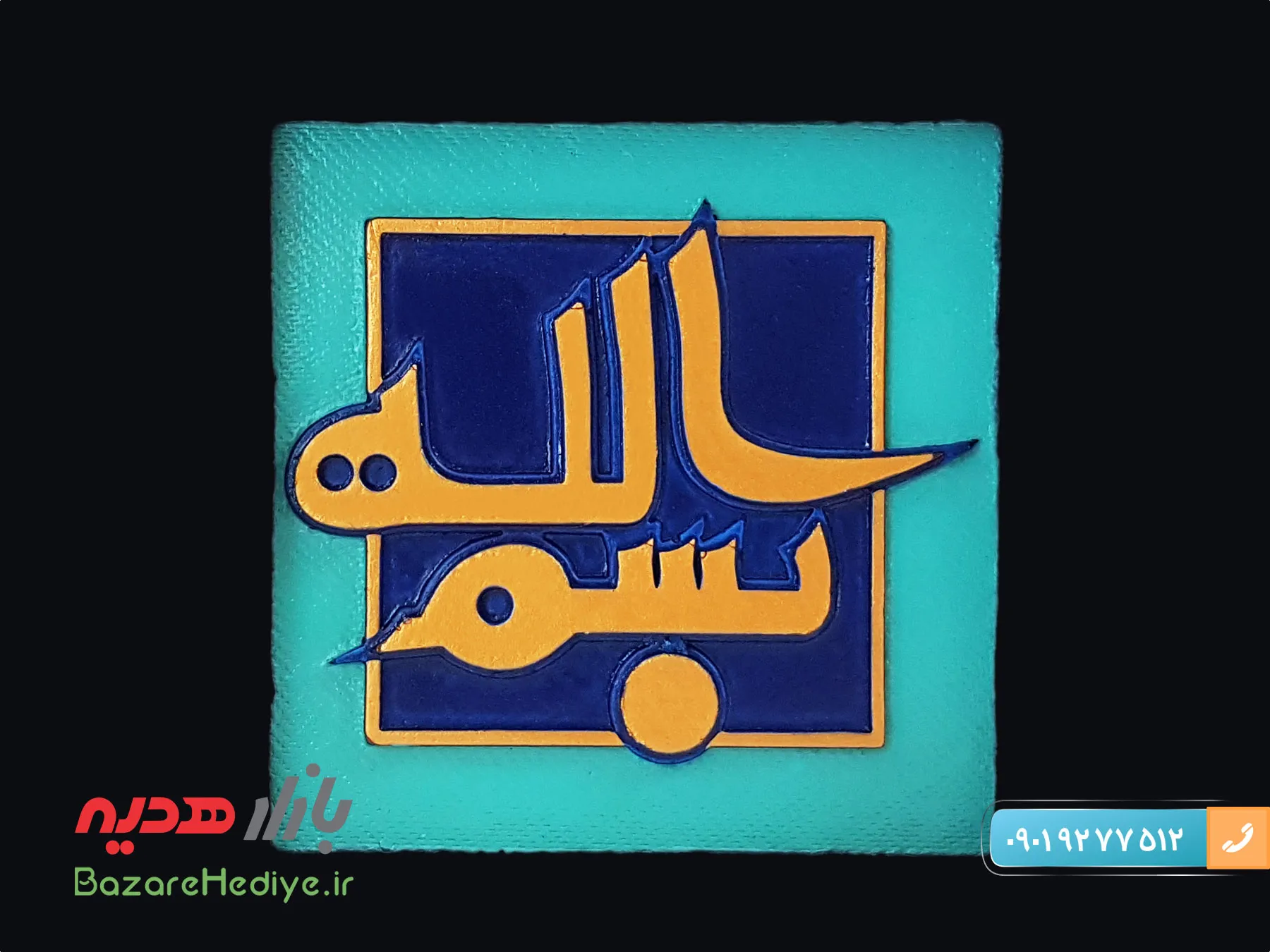 قاب کتیبه نقش برجسته طرح بسم الله
