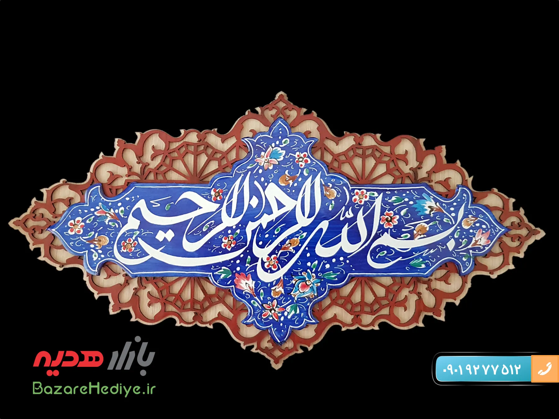 تابلو بسم الله الرحمن الرحیم میناکاری شده اصفهان
