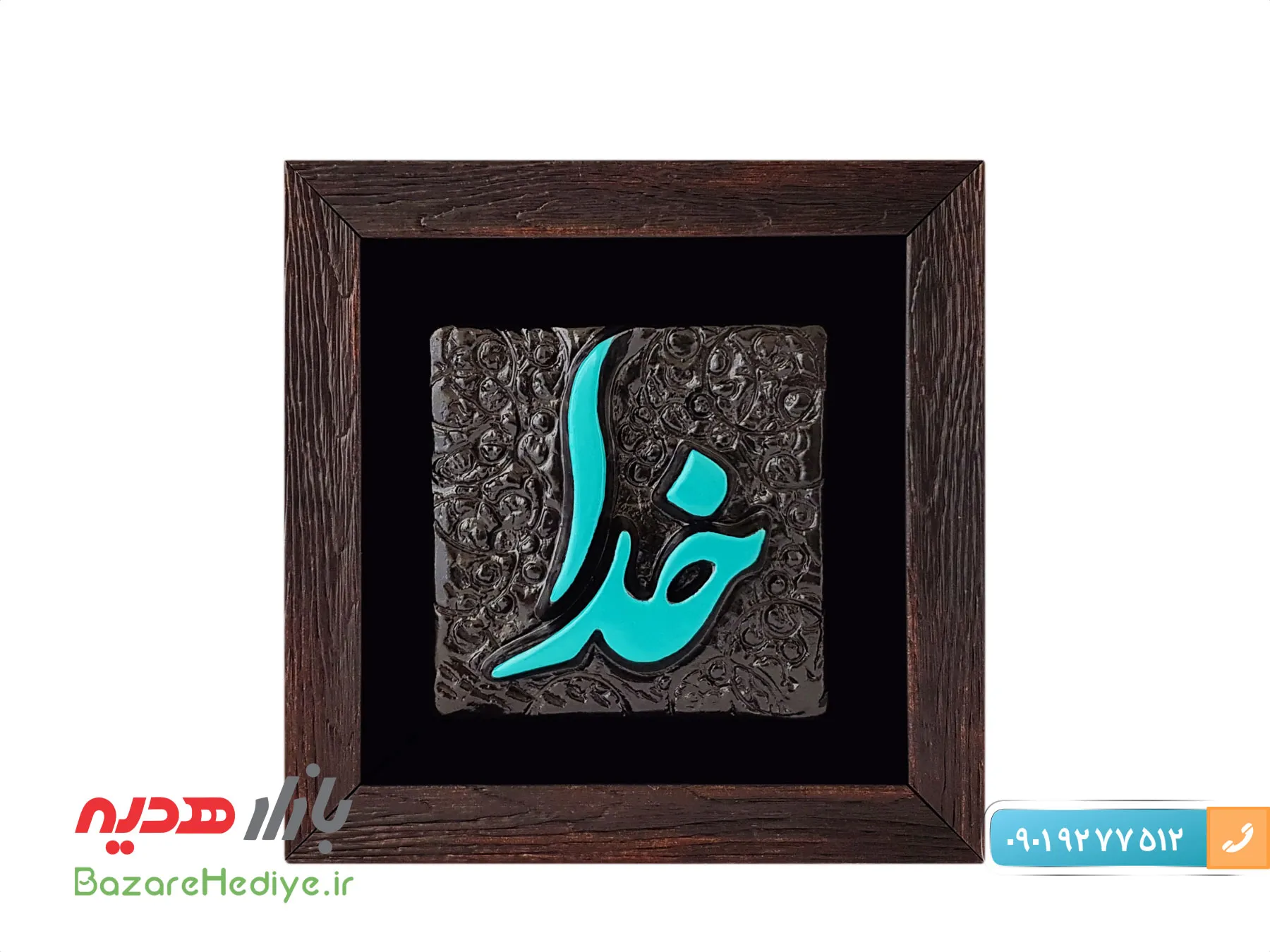 تابلو لوح خدا طرح کاشی