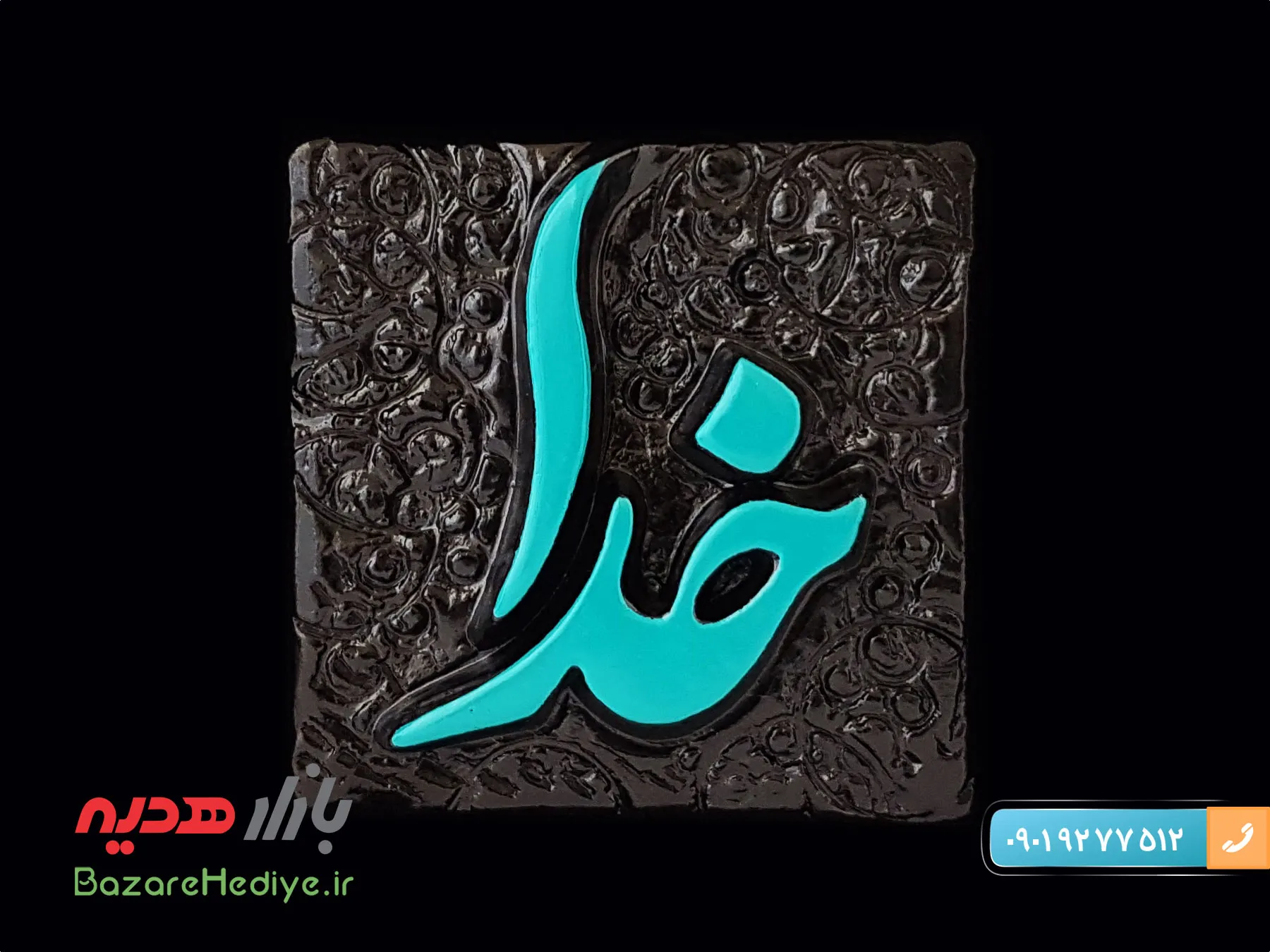 تابلو لوح خدا طرح کاشی