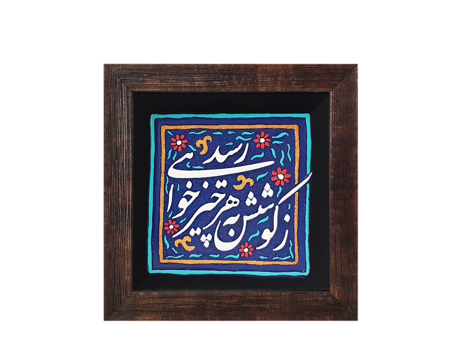 تابلو کاشی نقش برجسته طرح زکوشش به هر چیز خواهی رسید
