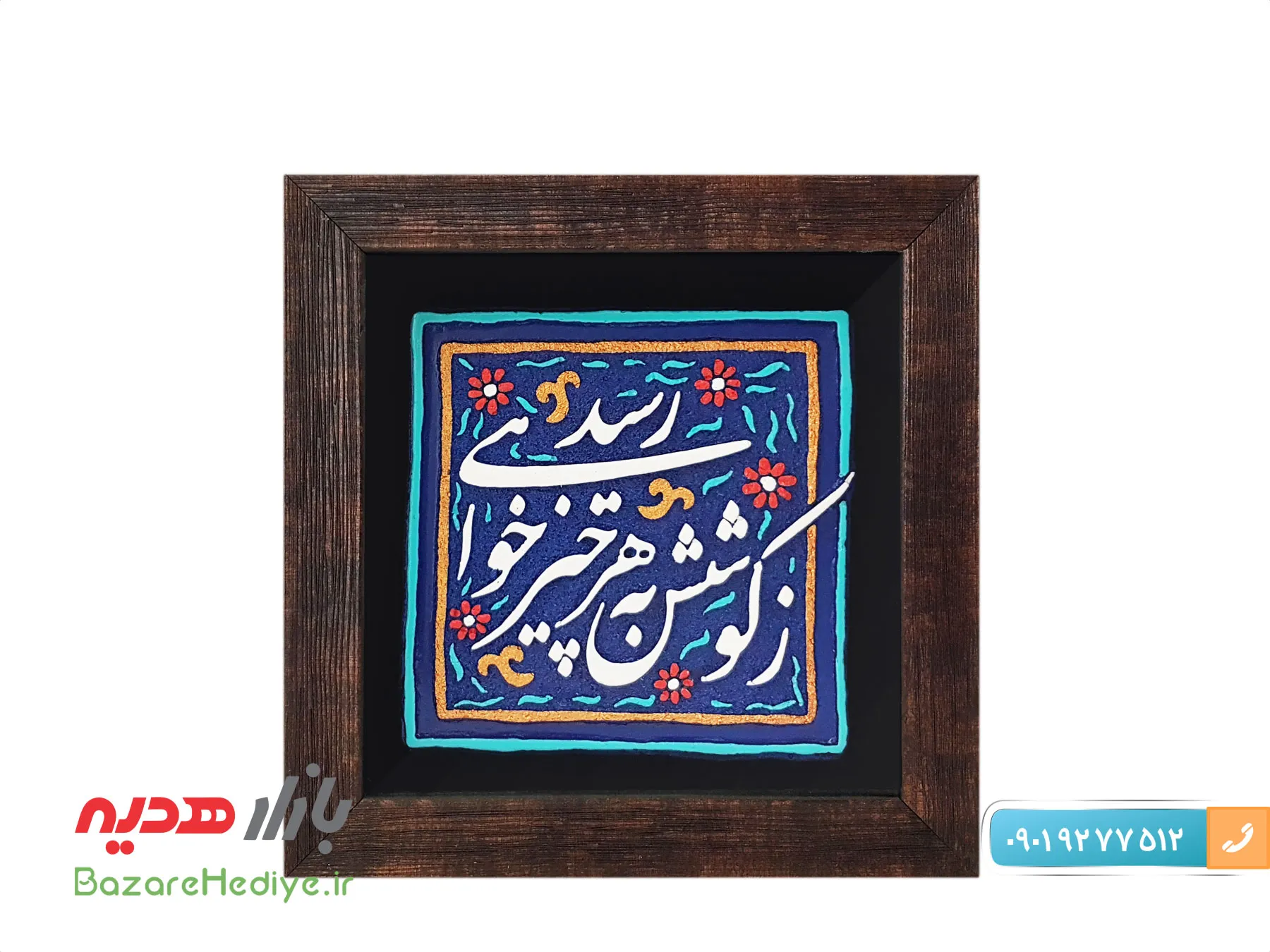 تابلو کاشی نقش برجسته طرح زکوشش به هر چیز خواهی رسید