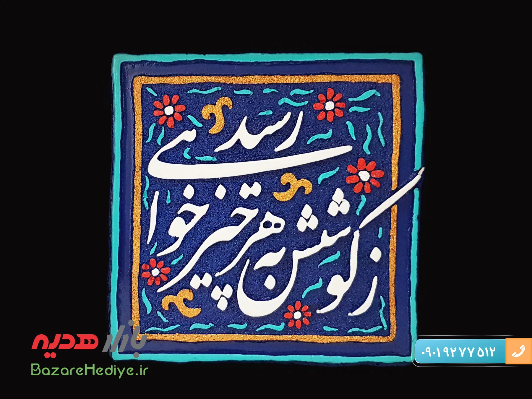 تابلو کاشی نقش برجسته طرح زکوشش به هر چیز خواهی رسید